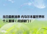当日最新消息 内马尔本届世界杯个人首球（点球破门）