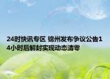 24时快讯专区 锦州发布争议公告14小时后解封实现动态清零