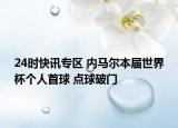 24时快讯专区 内马尔本届世界杯个人首球 点球破门