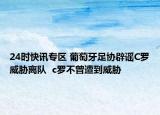 24时快讯专区 葡萄牙足协辟谣C罗威胁离队  c罗不曾遭到威胁