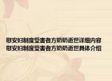 慰安妇制度受害者方奶奶逝世详细内容 慰安妇制度受害者方奶奶逝世具体介绍