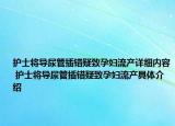 护士将导尿管插错疑致孕妇流产详细内容 护士将导尿管插错疑致孕妇流产具体介绍
