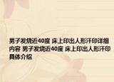 男子发烧近40度 床上印出人形汗印详细内容 男子发烧近40度 床上印出人形汗印具体介绍