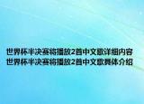 世界杯半决赛将播放2首中文歌详细内容 世界杯半决赛将播放2首中文歌具体介绍
