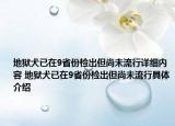 地狱犬已在9省份检出但尚未流行详细内容 地狱犬已在9省份检出但尚未流行具体介绍