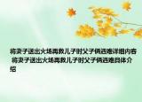 将妻子送出火场再救儿子时父子俩遇难详细内容 将妻子送出火场再救儿子时父子俩遇难具体介绍