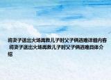 将妻子送出火场再救儿子时父子俩遇难详细内容 将妻子送出火场再救儿子时父子俩遇难具体介绍