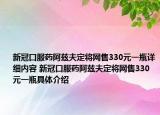 新冠口服药阿兹夫定将网售330元一瓶详细内容 新冠口服药阿兹夫定将网售330元一瓶具体介绍