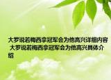 大罗说若梅西拿冠军会为他高兴详细内容 大罗说若梅西拿冠军会为他高兴具体介绍