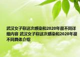 武汉女子称这次感染和2020年很不同详细内容 武汉女子称这次感染和2020年很不同具体介绍