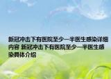 新冠冲击下有医院至少一半医生感染详细内容 新冠冲击下有医院至少一半医生感染具体介绍