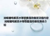 润喉糖电解质水等销售强劲爆发详细内容 润喉糖电解质水等销售强劲爆发具体介绍