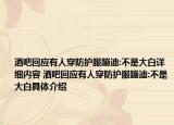 酒吧回应有人穿防护服蹦迪:不是大白详细内容 酒吧回应有人穿防护服蹦迪:不是大白具体介绍
