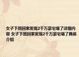 女子下班回家发现2千万豪宅塌了详细内容 女子下班回家发现2千万豪宅塌了具体介绍