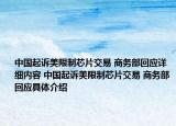 中国起诉美限制芯片交易 商务部回应详细内容 中国起诉美限制芯片交易 商务部回应具体介绍