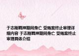于志刚羁押期间身亡 受贿案终止审理详细内容 于志刚羁押期间身亡 受贿案终止审理具体介绍