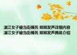 湛江女子被当街捅死 姐姐发声详细内容 湛江女子被当街捅死 姐姐发声具体介绍