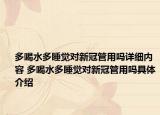 多喝水多睡觉对新冠管用吗详细内容 多喝水多睡觉对新冠管用吗具体介绍