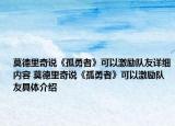 莫德里奇说《孤勇者》可以激励队友详细内容 莫德里奇说《孤勇者》可以激励队友具体介绍