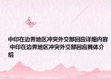 中印在边界地区冲突外交部回应详细内容 中印在边界地区冲突外交部回应具体介绍
