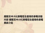 顾客买49.9元草莓塔全是绿色草莓详细内容 顾客买49.9元草莓塔全是绿色草莓具体介绍