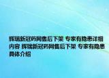 辉瑞新冠药网售后下架 专家有隐患详细内容 辉瑞新冠药网售后下架 专家有隐患具体介绍