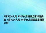 1家5口4人阳 15岁女儿照顾全家详细内容 1家5口4人阳 15岁女儿照顾全家具体介绍