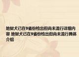 地狱犬已在9省份检出但尚未流行详细内容 地狱犬已在9省份检出但尚未流行具体介绍