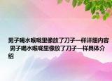 男子喝水喉咙里像放了刀子一样详细内容 男子喝水喉咙里像放了刀子一样具体介绍