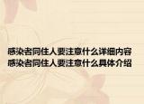 感染者同住人要注意什么详细内容 感染者同住人要注意什么具体介绍