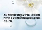男子帮摔倒大爷报警反被讹:已和解详细内容 男子帮摔倒大爷报警反被讹:已和解具体介绍