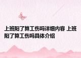 上班阳了算工伤吗详细内容 上班阳了算工伤吗具体介绍