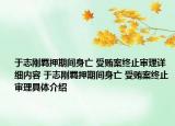 于志刚羁押期间身亡 受贿案终止审理详细内容 于志刚羁押期间身亡 受贿案终止审理具体介绍