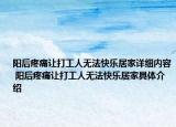 阳后疼痛让打工人无法快乐居家详细内容 阳后疼痛让打工人无法快乐居家具体介绍