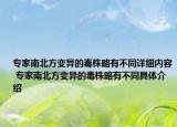 专家南北方变异的毒株略有不同详细内容 专家南北方变异的毒株略有不同具体介绍