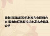 国务院联防联控机制发布会详细内容 国务院联防联控机制发布会具体介绍