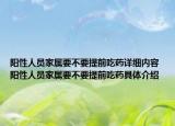 阳性人员家属要不要提前吃药详细内容 阳性人员家属要不要提前吃药具体介绍
