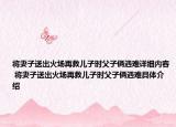 将妻子送出火场再救儿子时父子俩遇难详细内容 将妻子送出火场再救儿子时父子俩遇难具体介绍