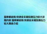国家邮政局:快递业末端投递压力较大详细内容 国家邮政局:快递业末端投递压力较大具体介绍