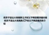 将妻子送出火场再救儿子时父子俩遇难详细内容 将妻子送出火场再救儿子时父子俩遇难具体介绍
