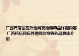广西药店回应外地网友抢购药品详细内容 广西药店回应外地网友抢购药品具体介绍