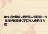 印度球迷撕碎C罗巨幅人像详细内容 印度球迷撕碎C罗巨幅人像具体介绍