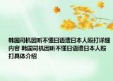 韩国司机因听不懂日语遭日本人殴打详细内容 韩国司机因听不懂日语遭日本人殴打具体介绍