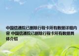 中国信通院已删除行程卡所有数据详细内容 中国信通院已删除行程卡所有数据具体介绍