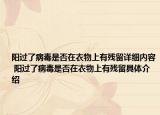 阳过了病毒是否在衣物上有残留详细内容 阳过了病毒是否在衣物上有残留具体介绍
