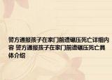 警方通报孩子在家门前遭碾压死亡详细内容 警方通报孩子在家门前遭碾压死亡具体介绍