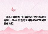 一家4人阳性男子自驾600公里回家详细内容 一家4人阳性男子自驾600公里回家具体介绍
