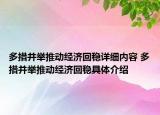 多措并举推动经济回稳详细内容 多措并举推动经济回稳具体介绍