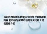 有药店为保障本地需求关闭线上销售详细内容 有药店为保障本地需求关闭线上销售具体介绍
