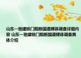 山东一地建铁门阻断国道媒体调查详细内容 山东一地建铁门阻断国道媒体调查具体介绍